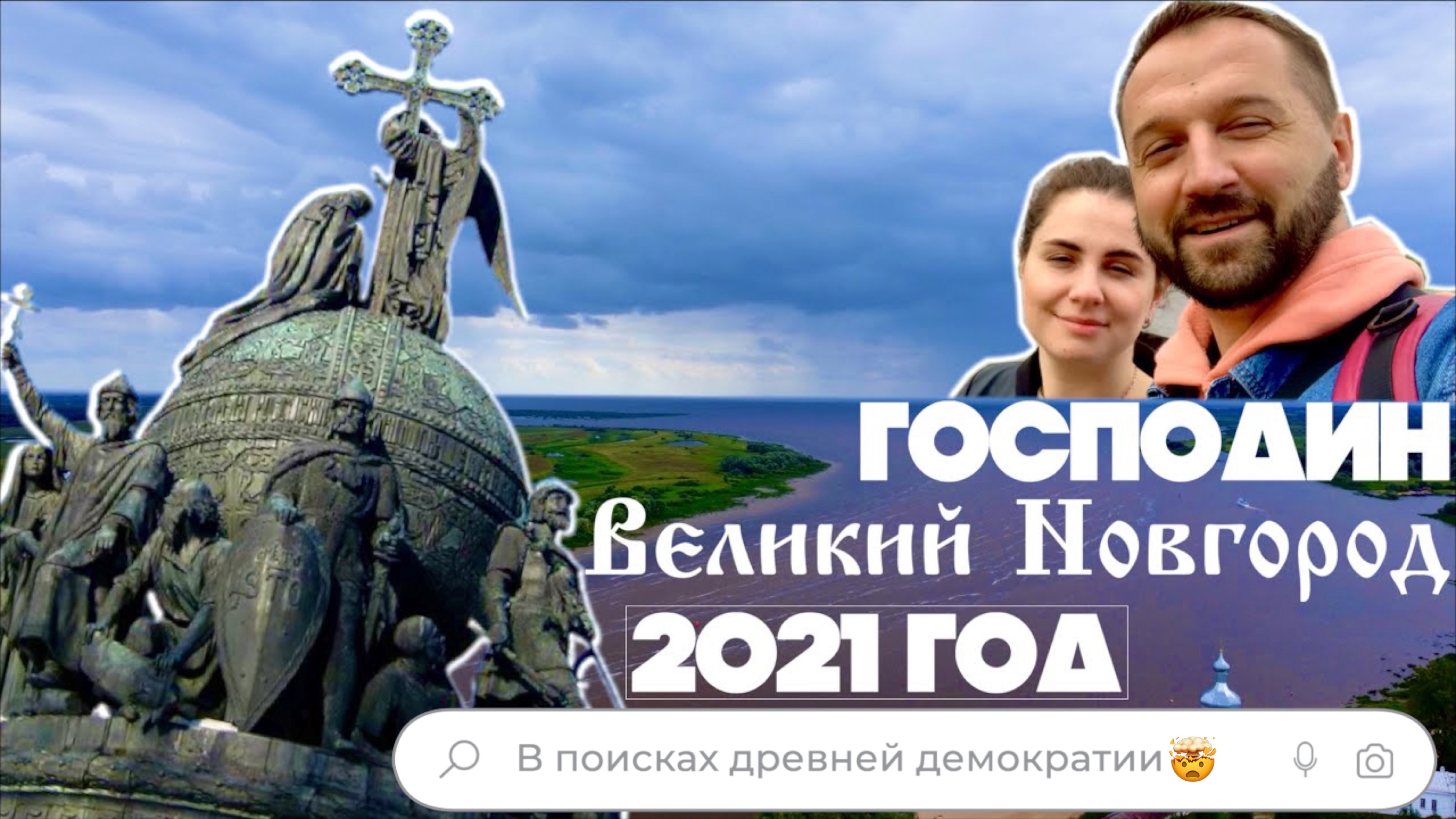 В поисках демократии🤯Великий Новгород  ЛЕТО 2021 ГОДА