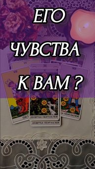 ЕГО ЧУВСТВА К ВАМ? Расклад онлайн на картах таро.