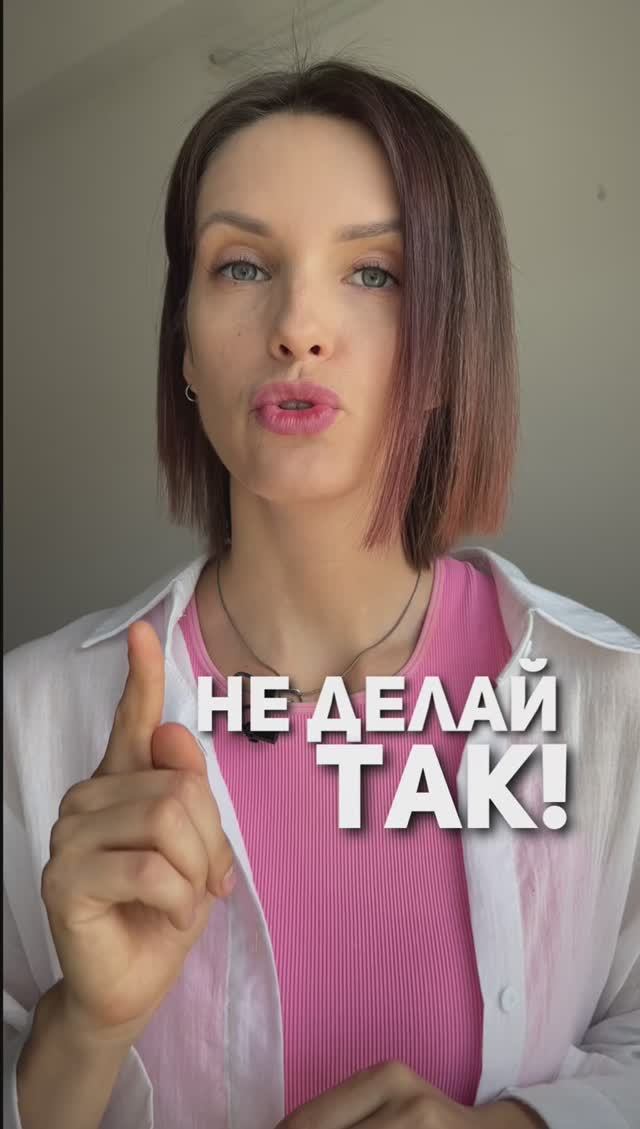 НЕ ДЕЛАЙ ТАК