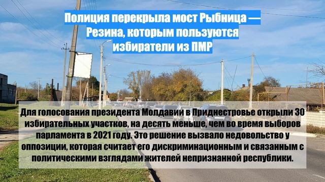 Полиция перекрыла мост Рыбница — Резина, которым пользуются избиратели из ПМР