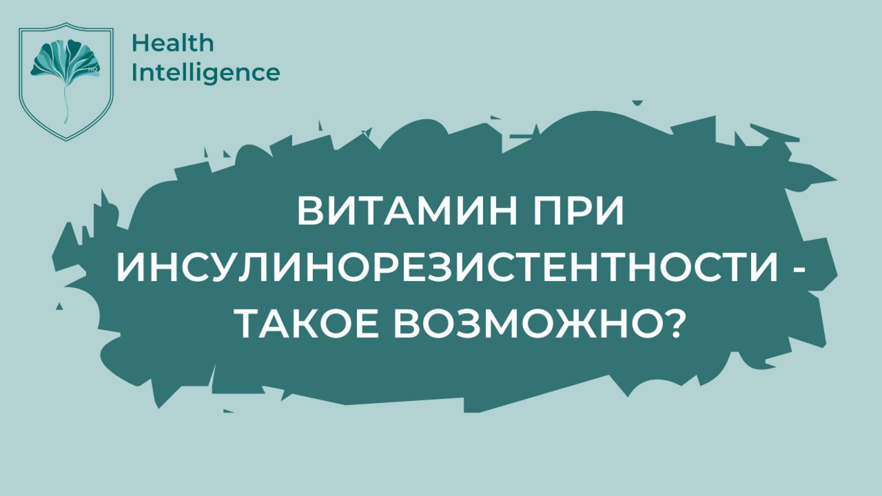 Витамин при инсулинорезистентности. Что такое мио-инозитол_ #витамины