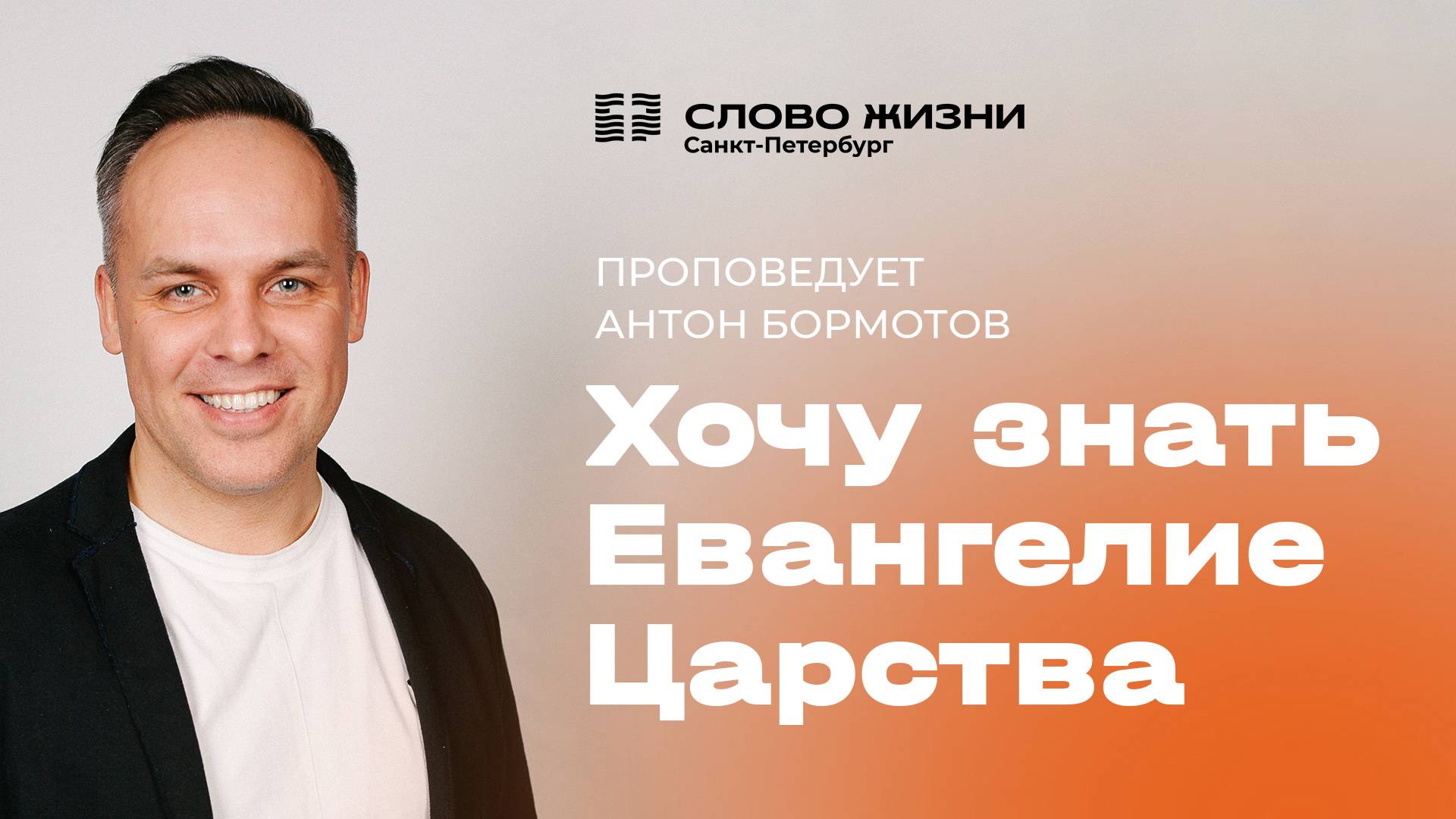 Антон Бормотов: Хочу знать евангелие царства | 3 ноября 2024