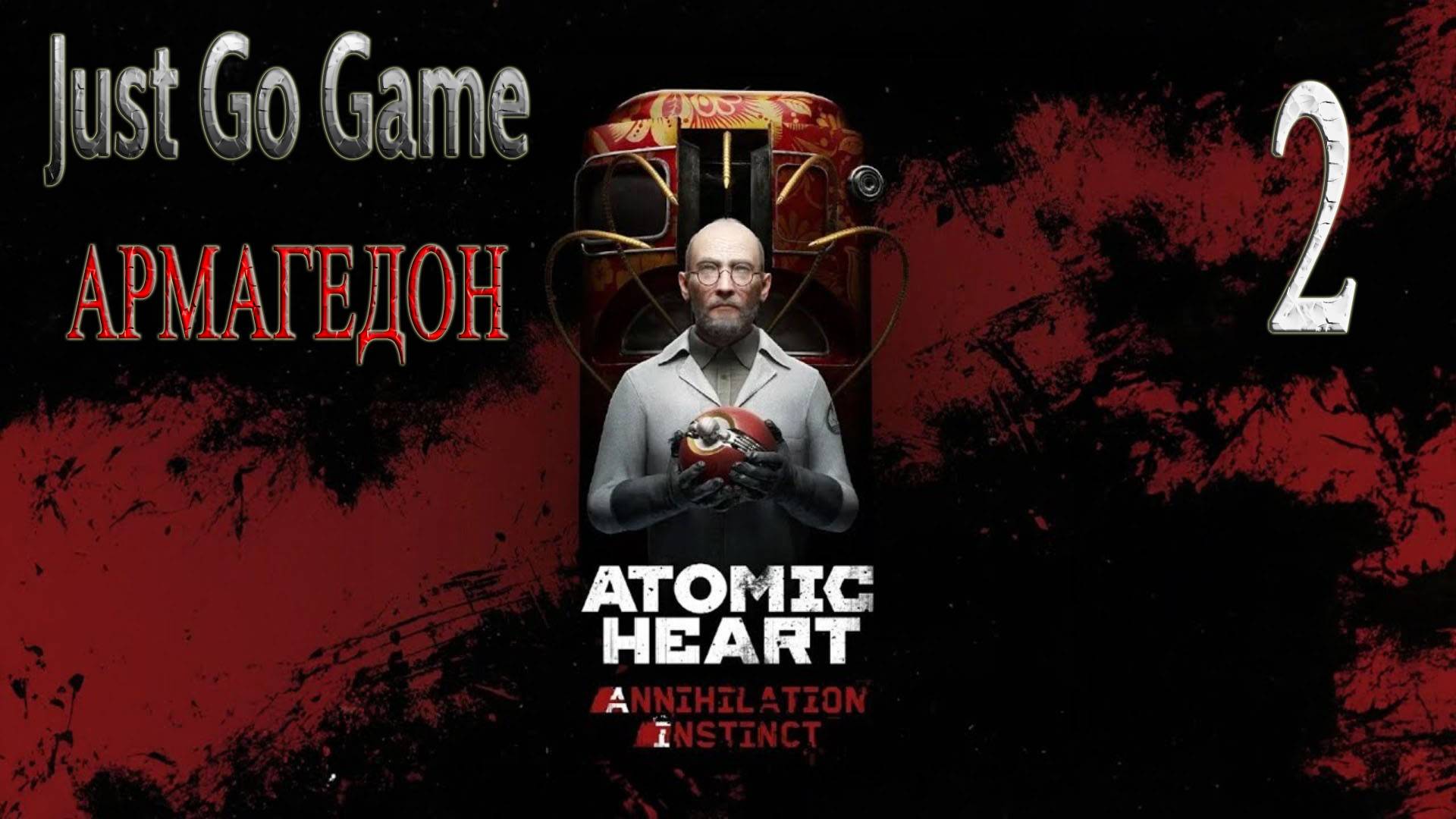 Atomic Heart Инстинкт Истребления Армагедон Just #2