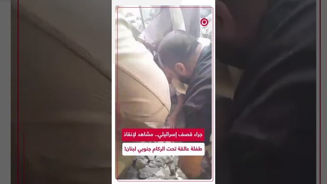 مشاهد لعملية إنقاذ طفلة عالقة تحت ركام مبنى جنوبي لبنان