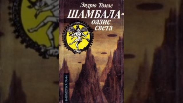 Шамбала:Оазис Света.Гл.14-15 Заключение.Эндрю Томас (А.Томашевский) Аудиокнига