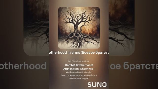 Suno (feat Алексей Коротин) - Brotherhood in arms (Боевое братство slow) кавер