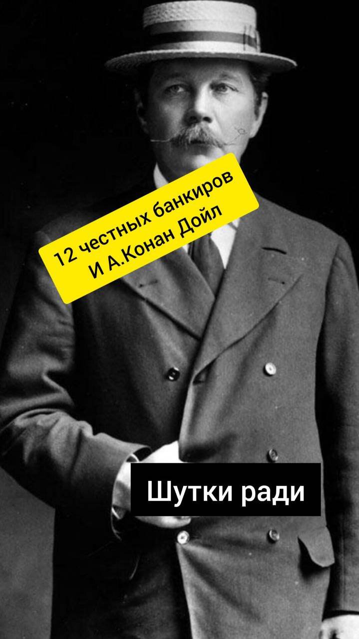 12 банкиров и Артур Конан Дойл! Как правильно шутить?!  #аудиокнига #история #чтение #банк #shorts