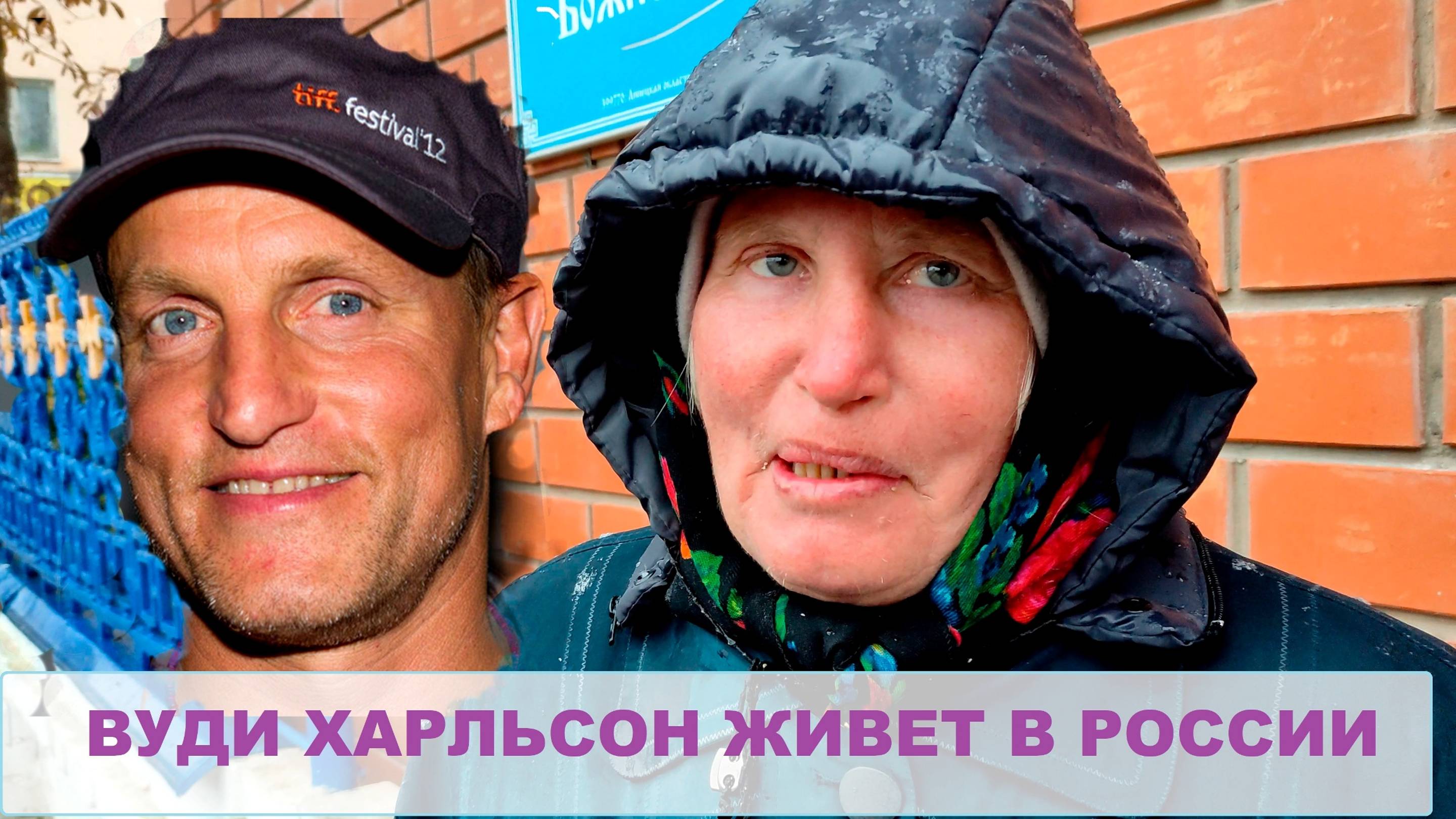 Российская Вуди Харльсон