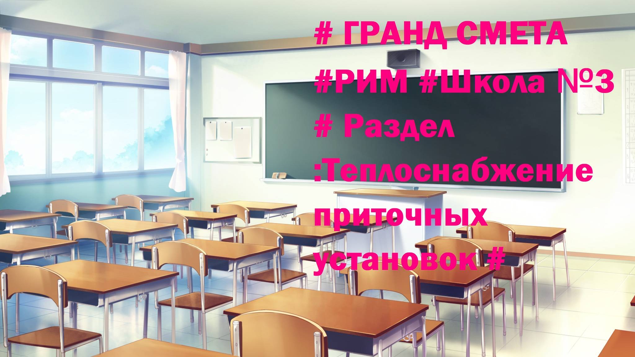DS 77:Domсметки # ГРАНД СМЕТА #РИМ #Школа №3  # Раздел  :Теплоснабжение приточных установок #
