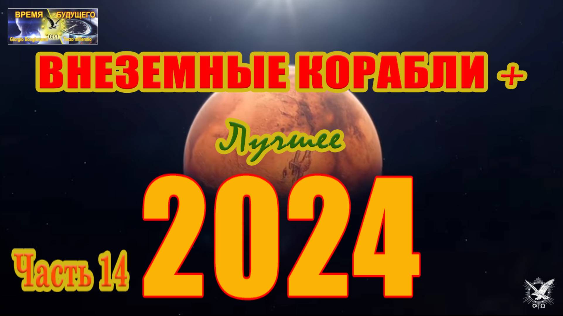 Внеземные корабли+ Лучшее 2024. Часть 14