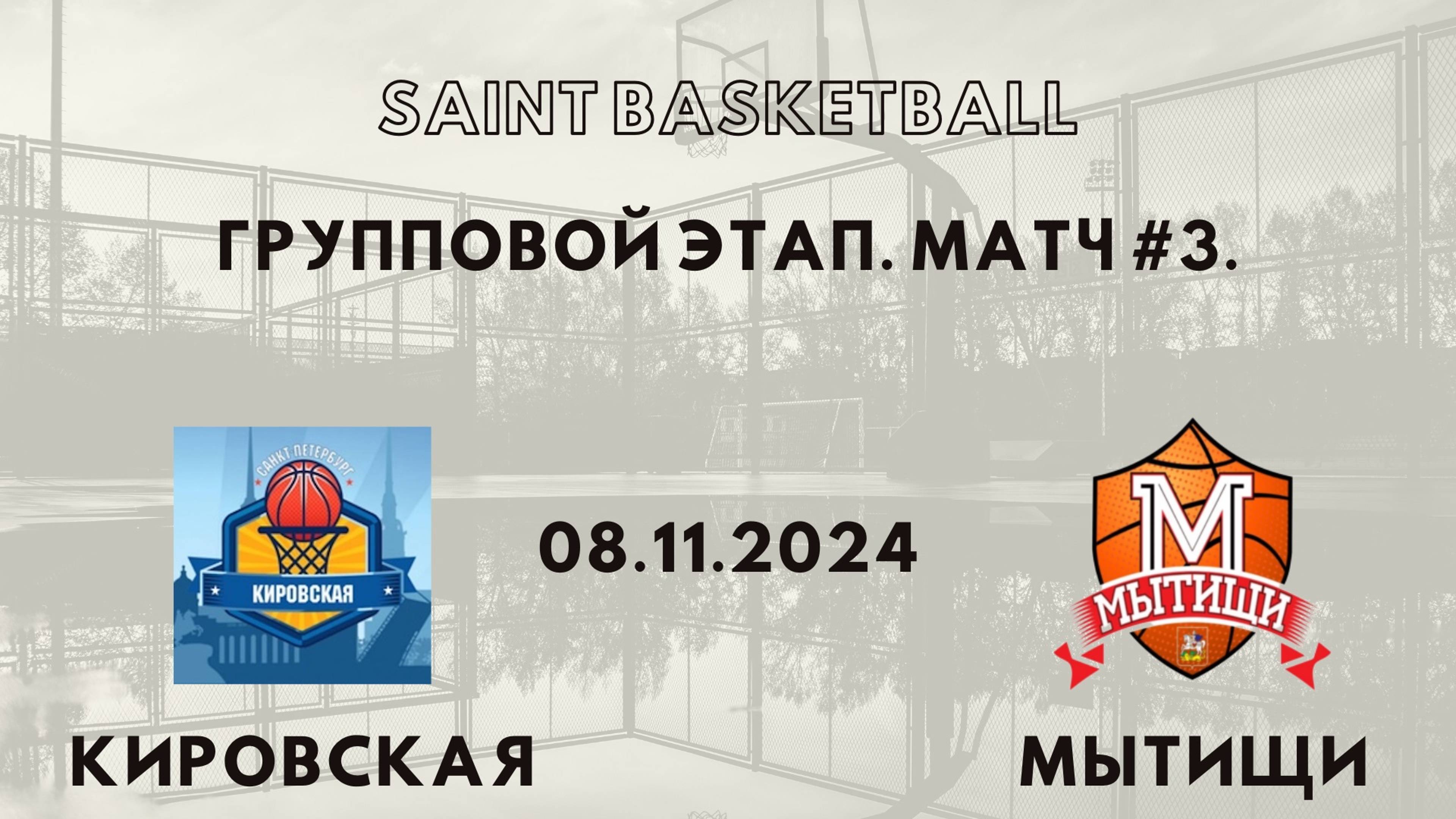 Кировская - Мытищи | Saint Basketball | Групповой этап - Юноши 2012