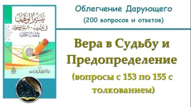 25. Вера в Судьбу и Предопределение (153-155 с толкованием)