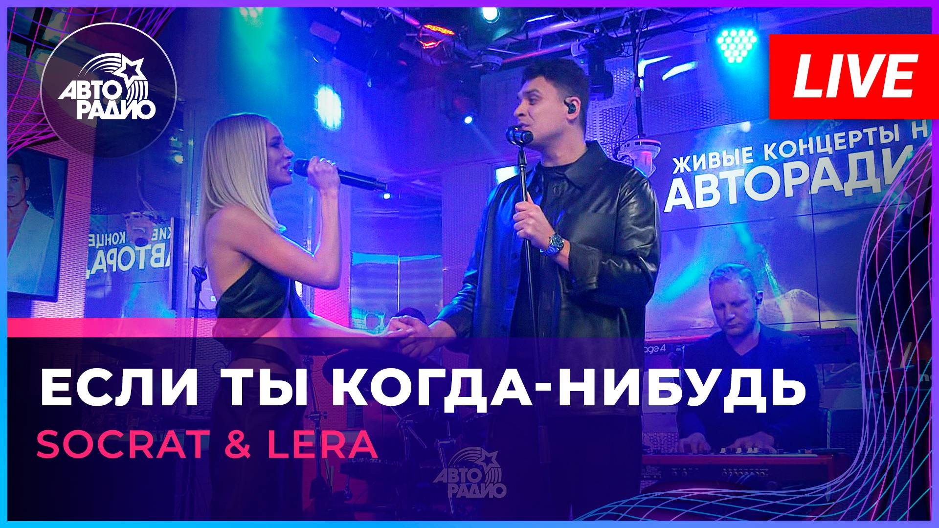 SOCRAT & LERA - Если Ты Когда-нибудь (Леонид Агутин, Анжелика Варум cover) LIVE @ Авторадио