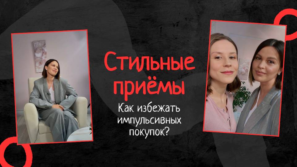 СТИЛЬНЫЕ ПРИЁМЫ! Как избежать импульсивных покупок?