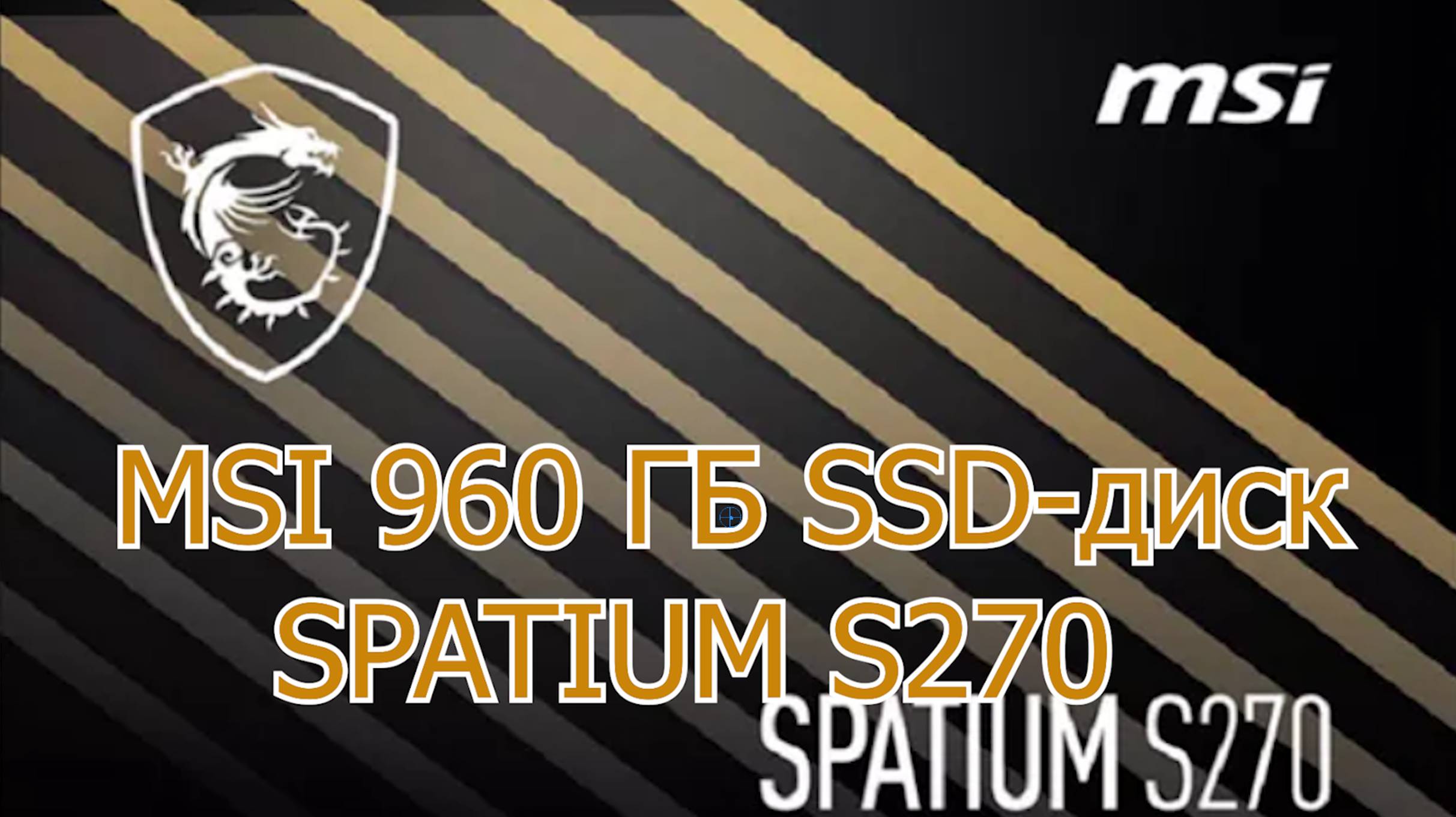 Шикарный MSI 960 ГБ SSD SPATIUM S270 или обман?