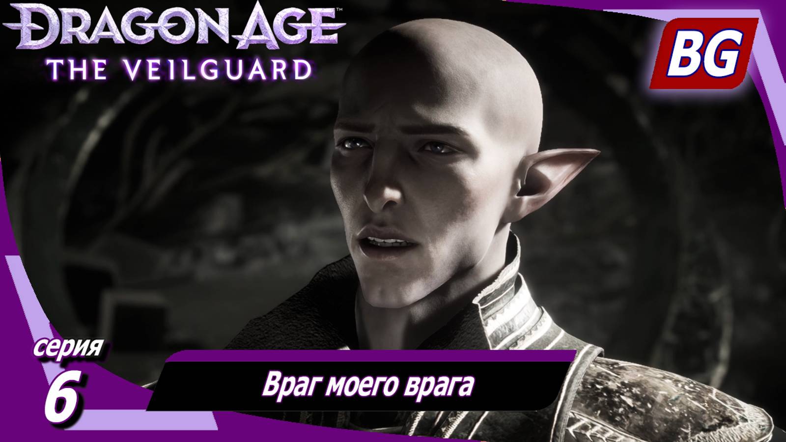 Dragon Age: The Veilguard ➤ Враг моего врага