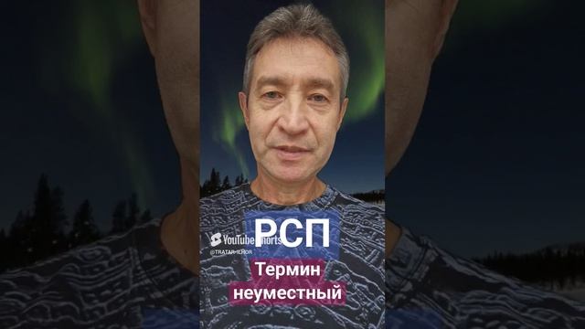 РСП - термин слабоумных. (03.11.24)