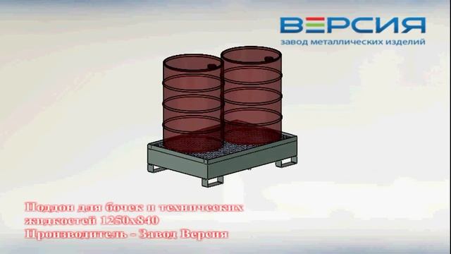 Поддон для двух бочек 
Арт: 449001, 449000, 448007, 448004A, 449036, 449004, 449152, 449087, 449092