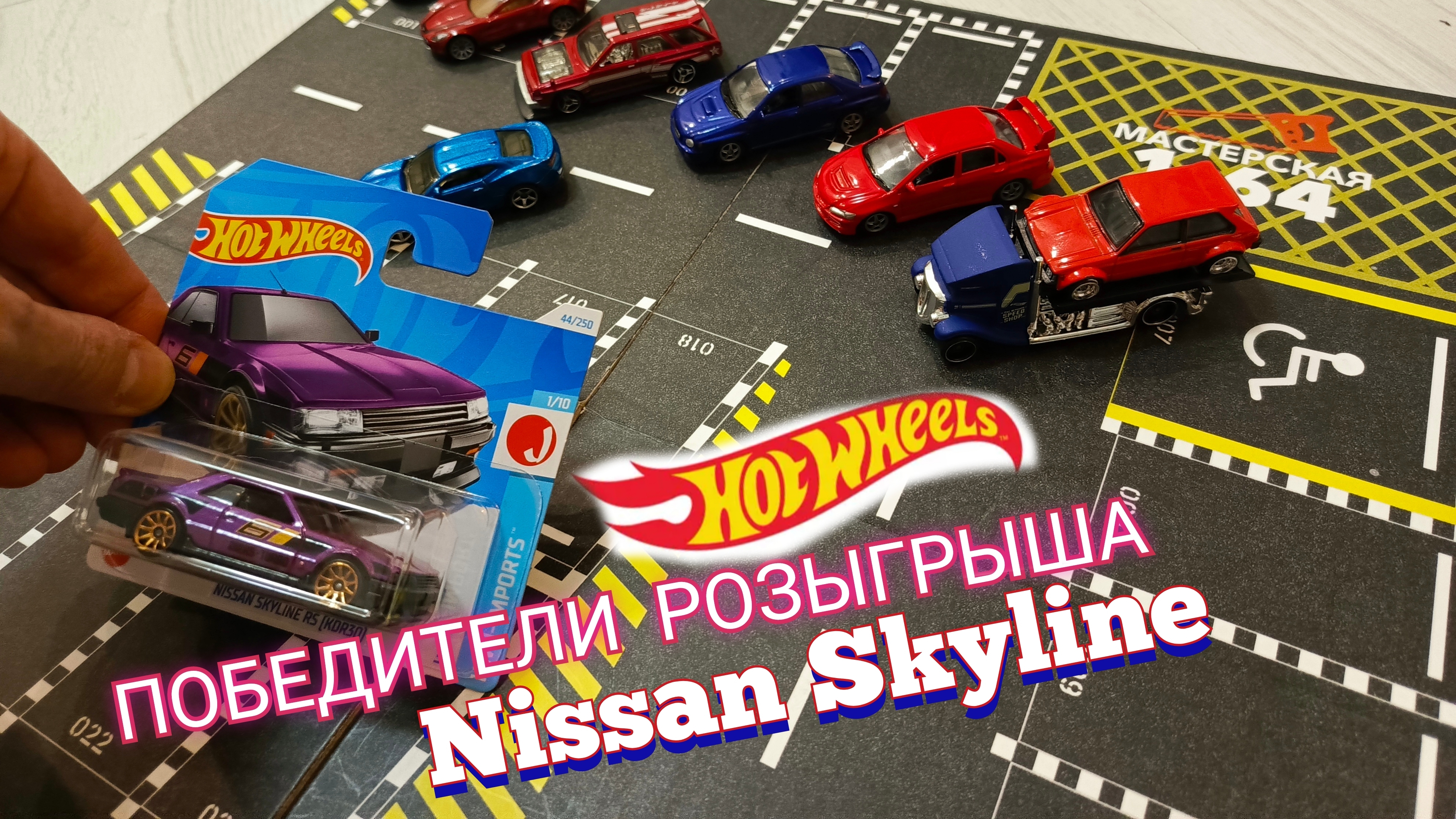 ИТОГИ РОЗЫГРЫША. NISSAN SKYLINE🔥