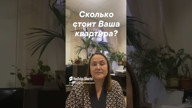 Сколько стоит Ваша квартира?