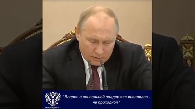 Путин о социальной поддержке инвалидов в России...