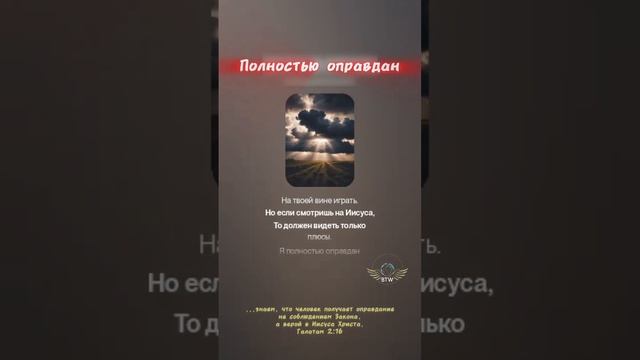 Полностью оправдан