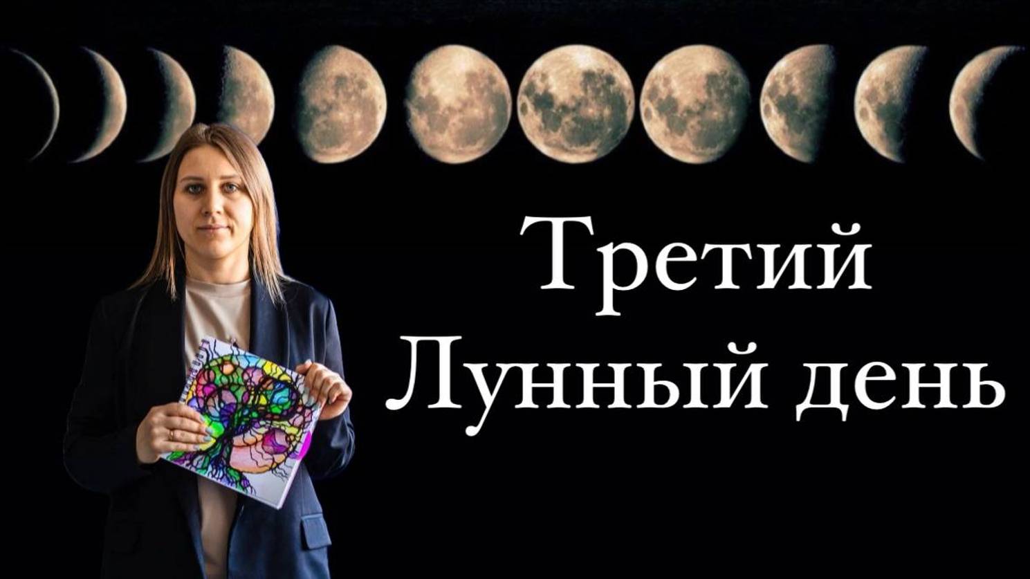 третий лунный день