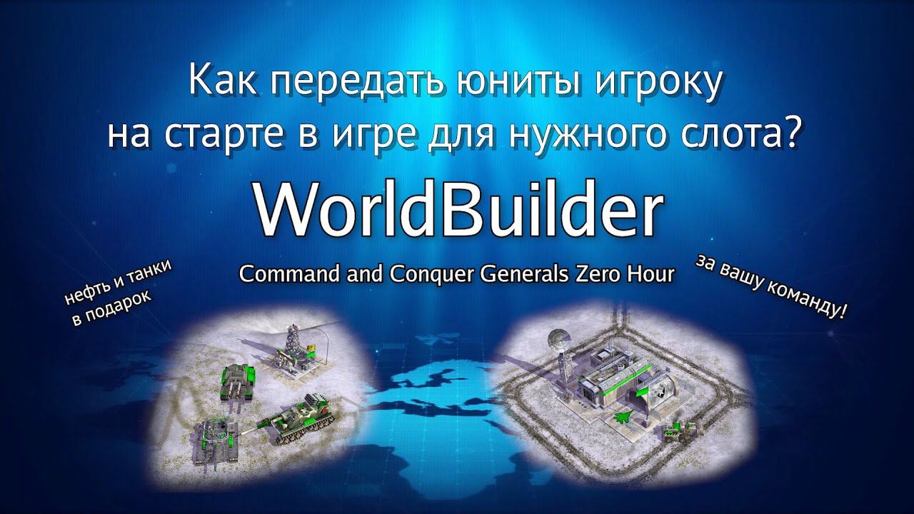 Как передавать юниты любых генералов за вашу команду WorldBuilder