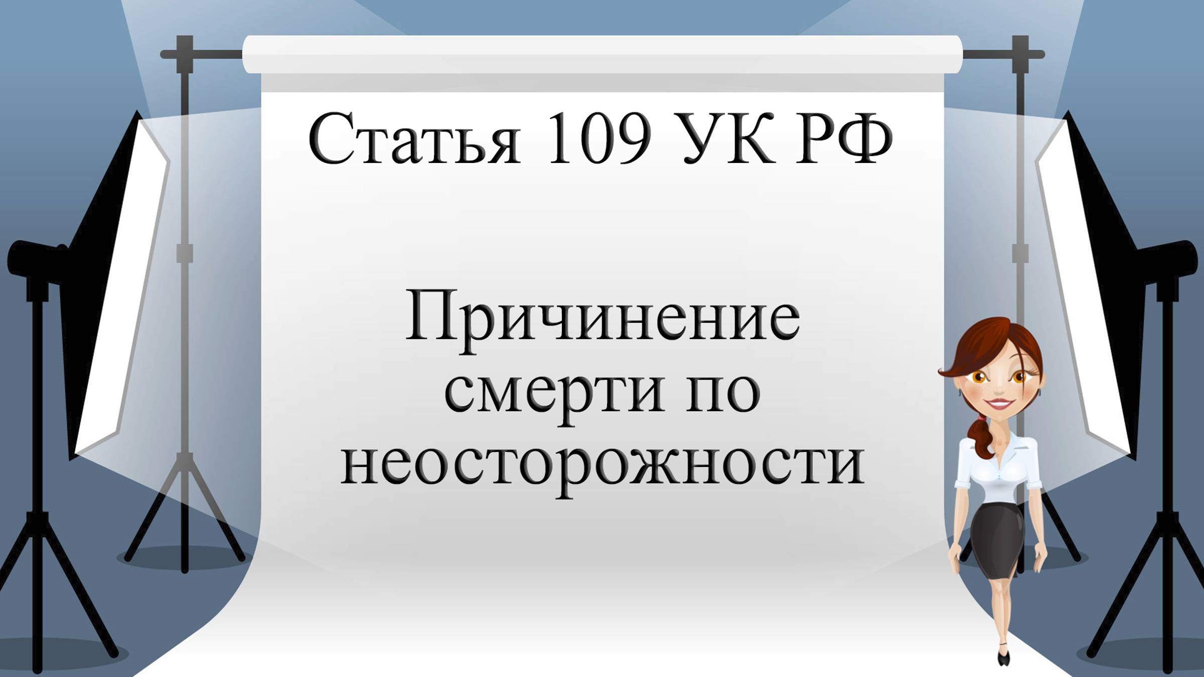 Статья 109  УК РФ. Причинение смерти по неосторожности.