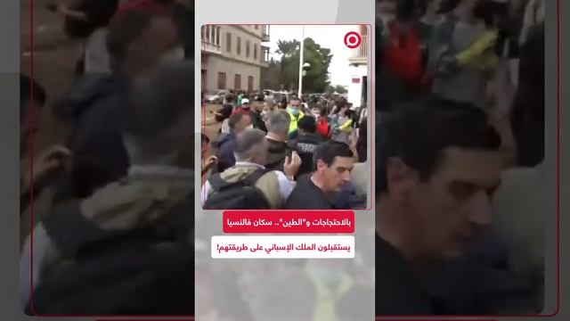 استقبال غاضب للملك الإسباني في منطقة الفيضانات بفالنسيا