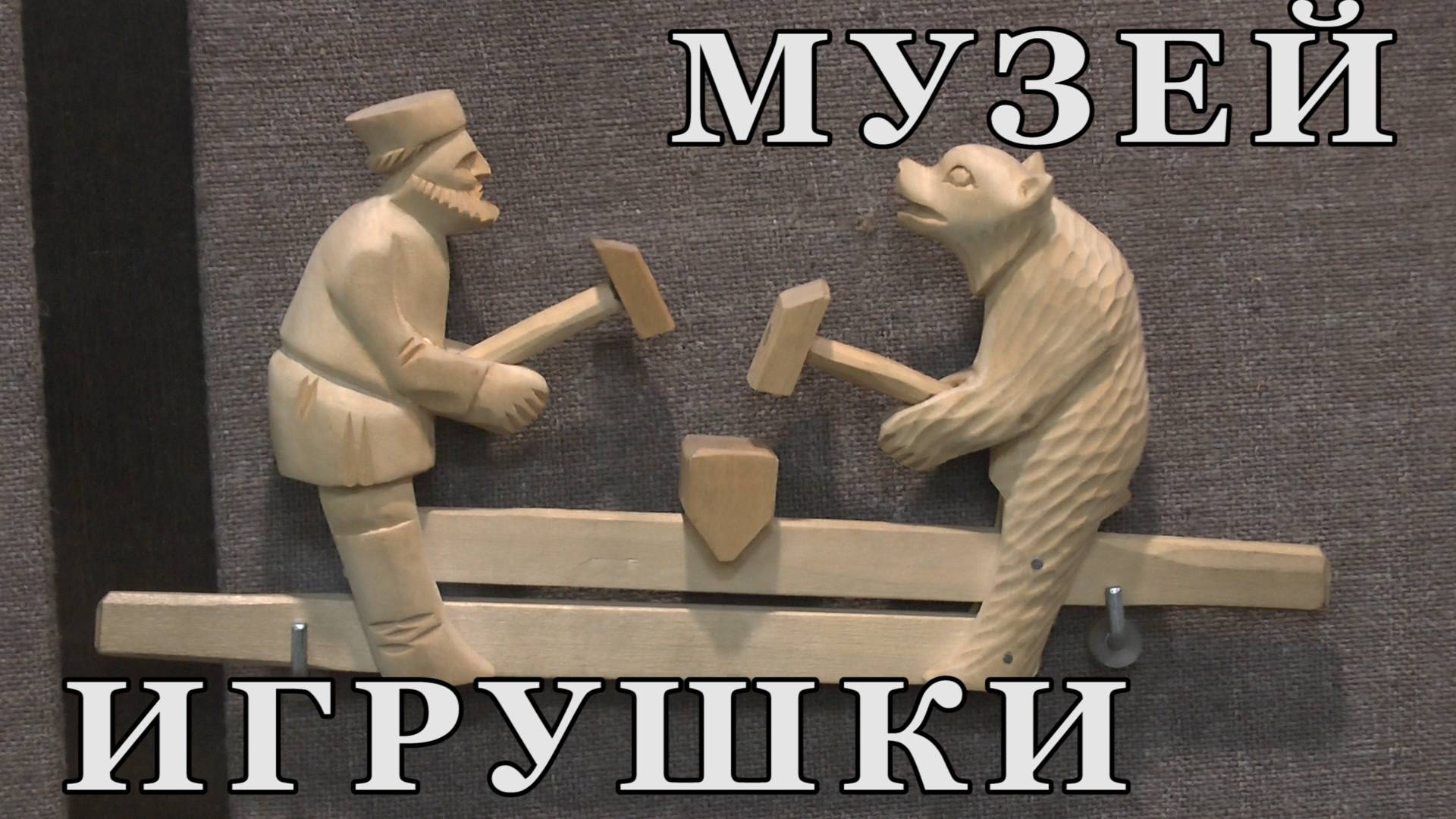 Музей игрушки. г.Сергиев Посад.