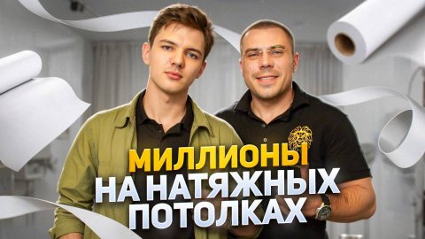 Миллионы на натяжных потолках. Вся правда про бизнес на натяжных потолках. Натяжные потолки
