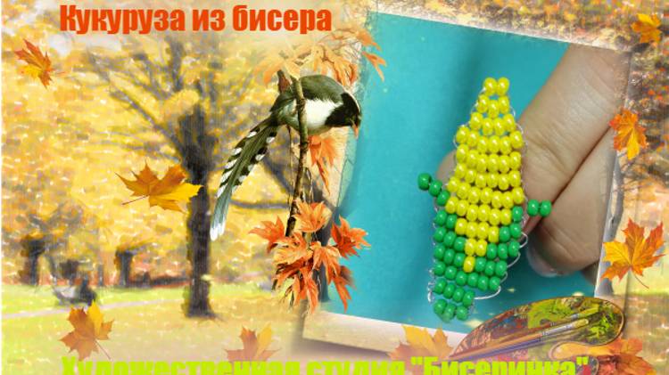 кукуруза из бисера. Просто и быстро!!!!