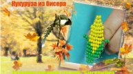 кукуруза из бисера. Просто и быстро!!!!