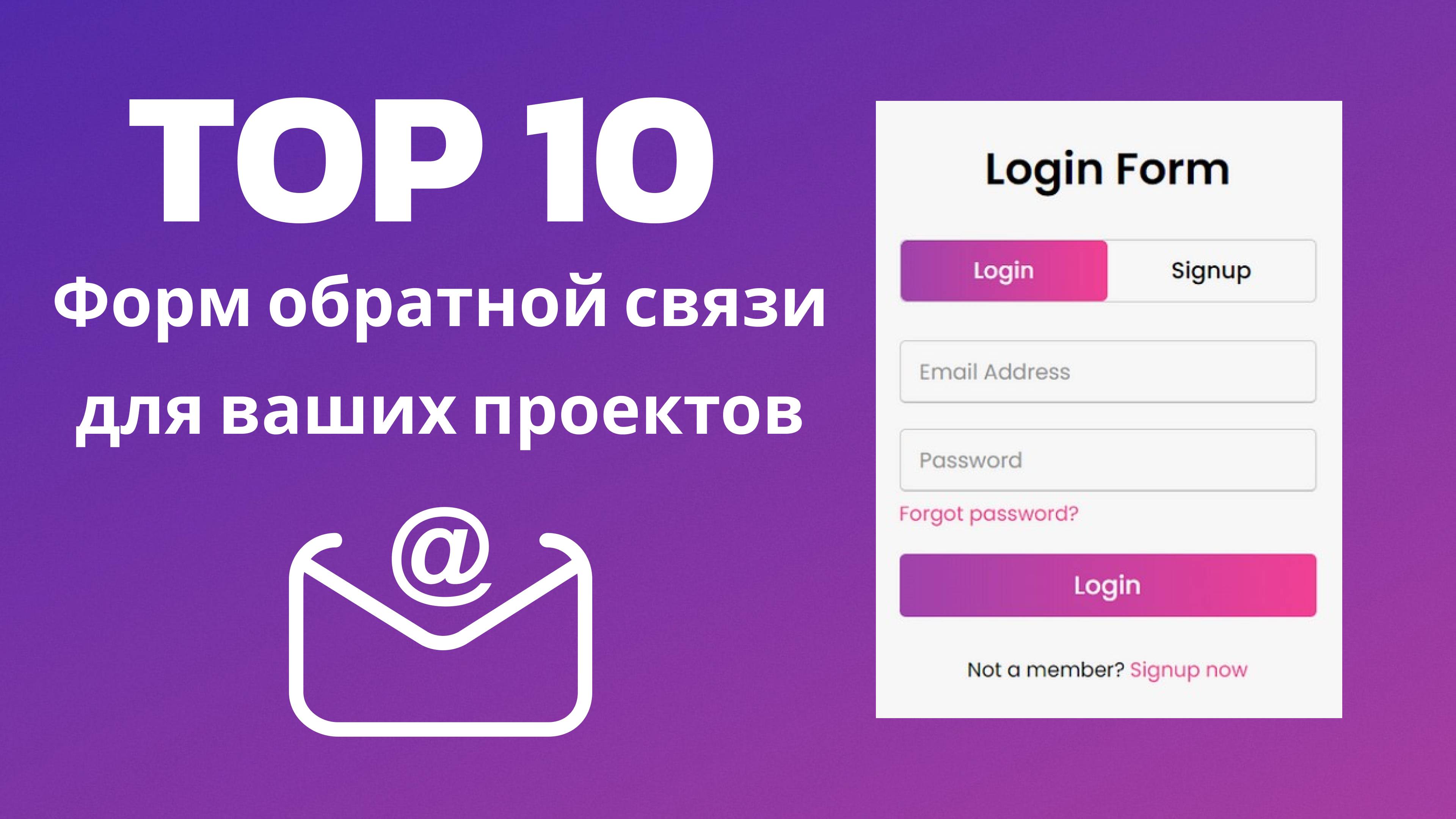 TOP 10 форм обратной связи для ваших проектов