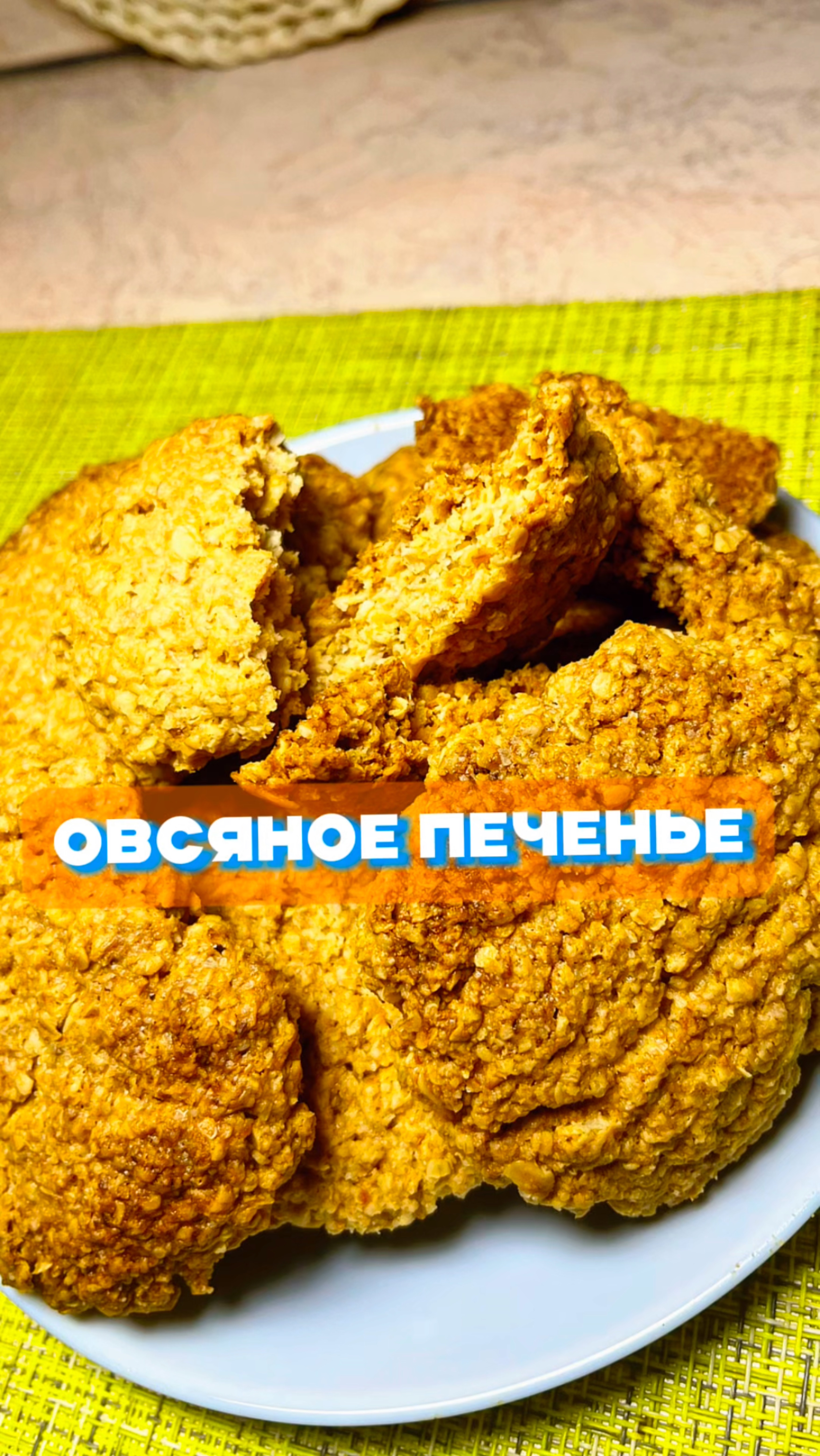 Овсяное печенье.