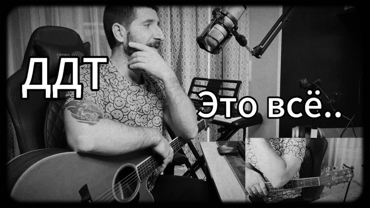 ДДТ - Это всё... Поём под гитару. Разбор для начинающих гитаристов.