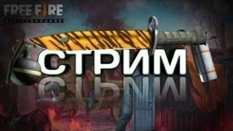 Стрим игры  Free Fire . (2)