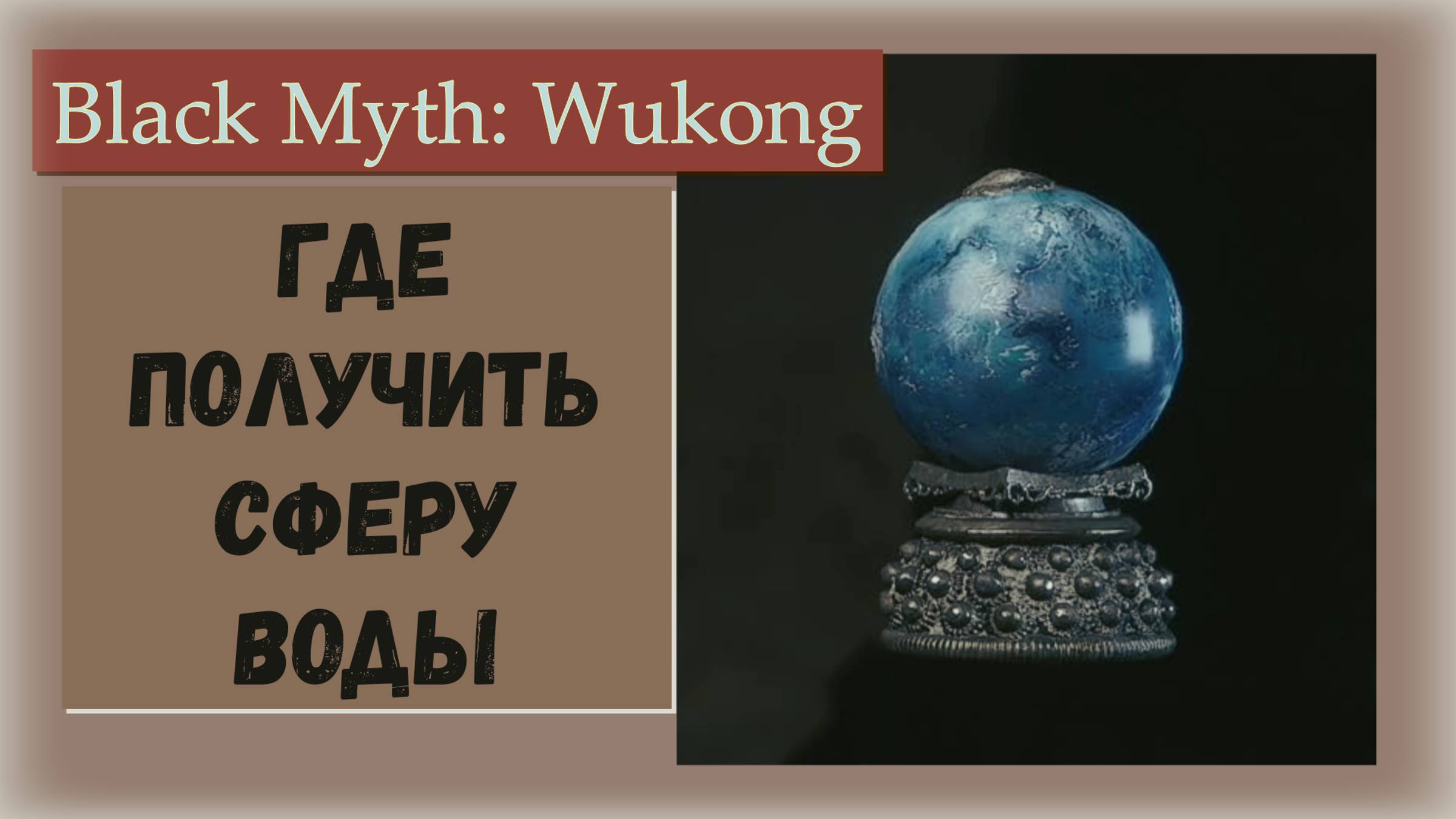 Black Myth Wukong. Где получить диковинку Сфера воды.