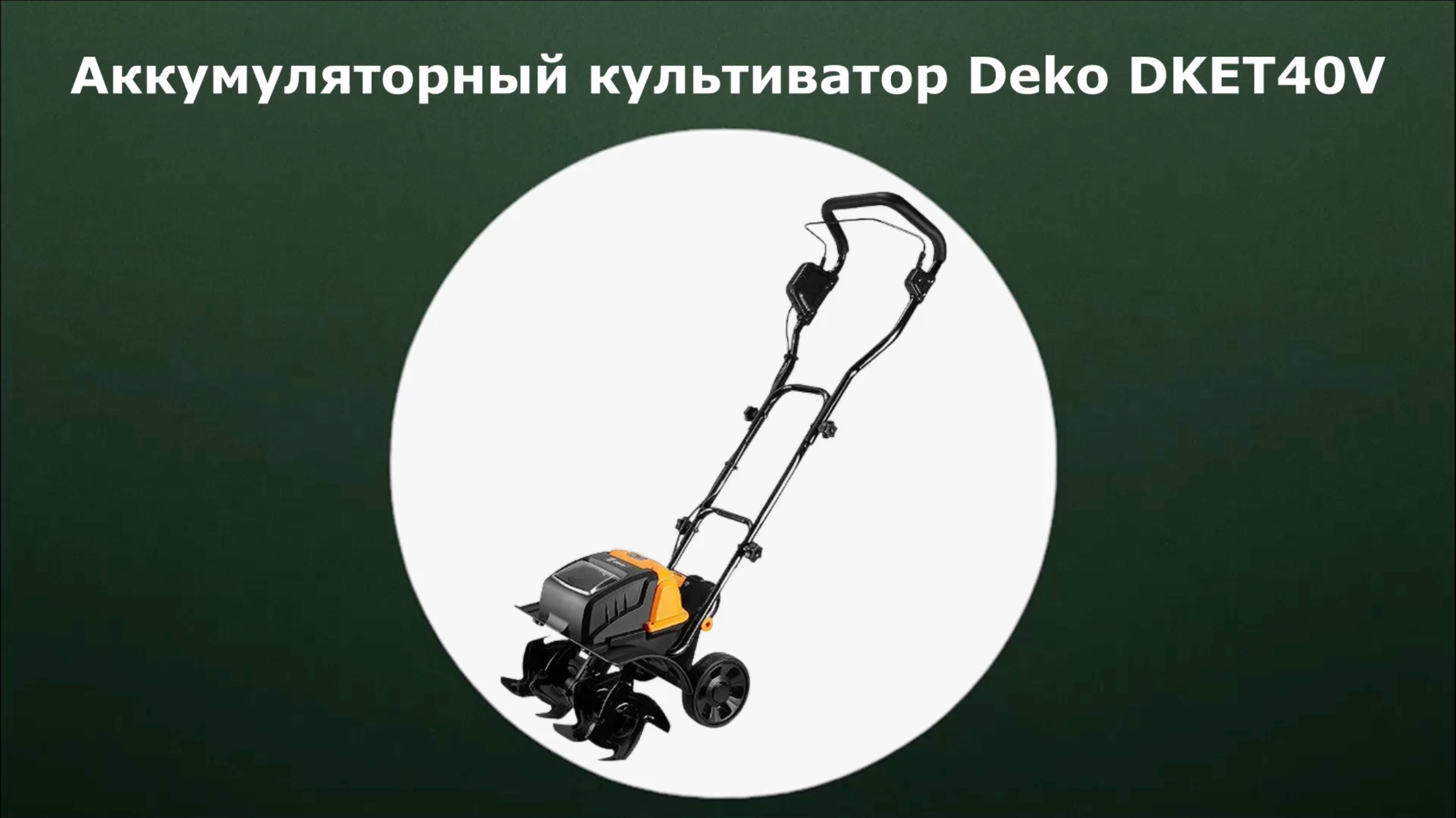 Аккумуляторный культиватор Deko DKET40V