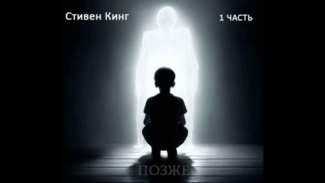Стивен Кинг "Позже" 1 часть, читает Юлия