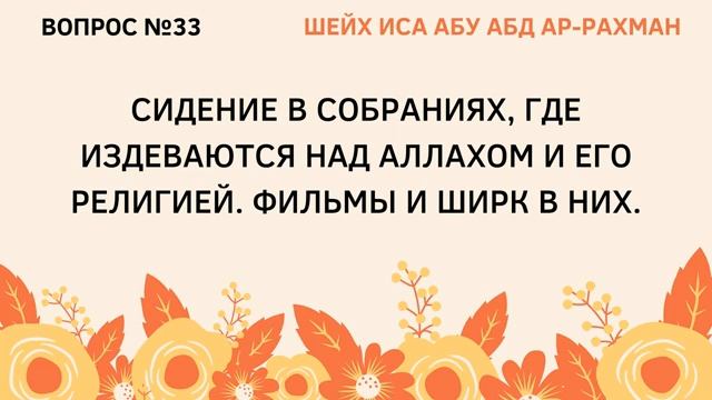 33. Сидение в собраниях, где издеваются над Аллахом. Фильмы и ширк в них. - Шейх Иса Абу АбдурРахман