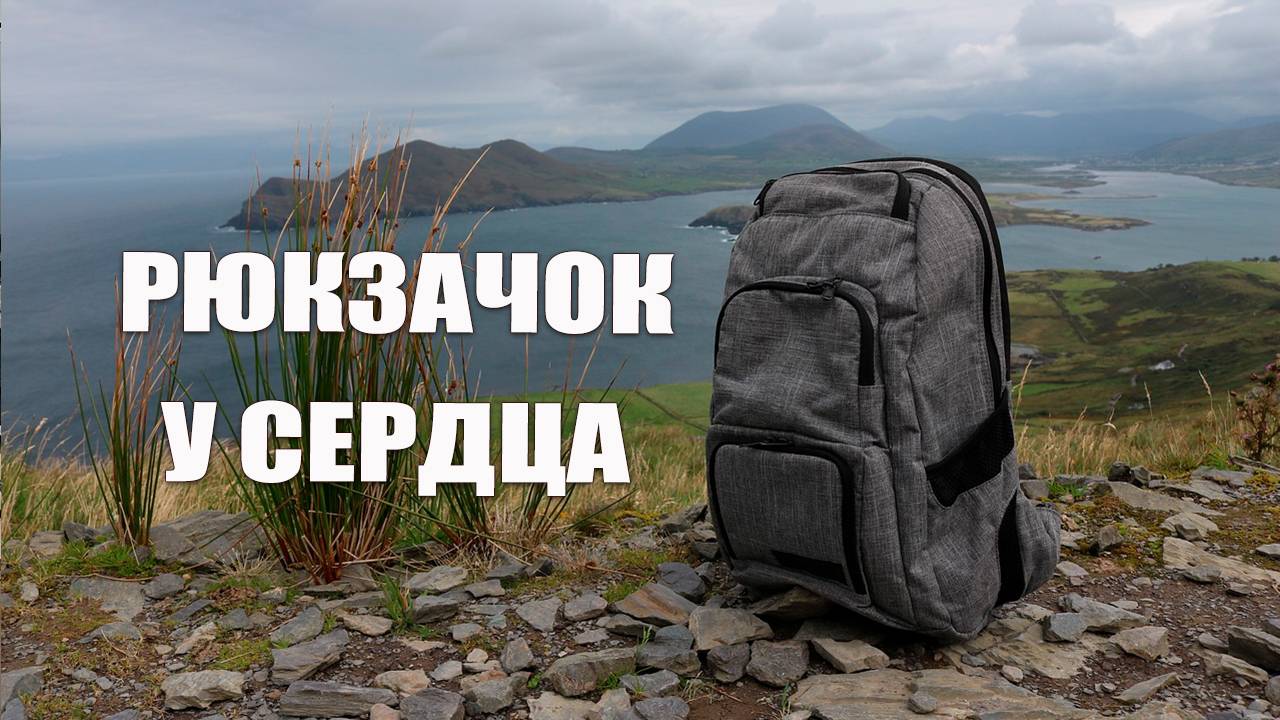 Рюкзачок у сердца