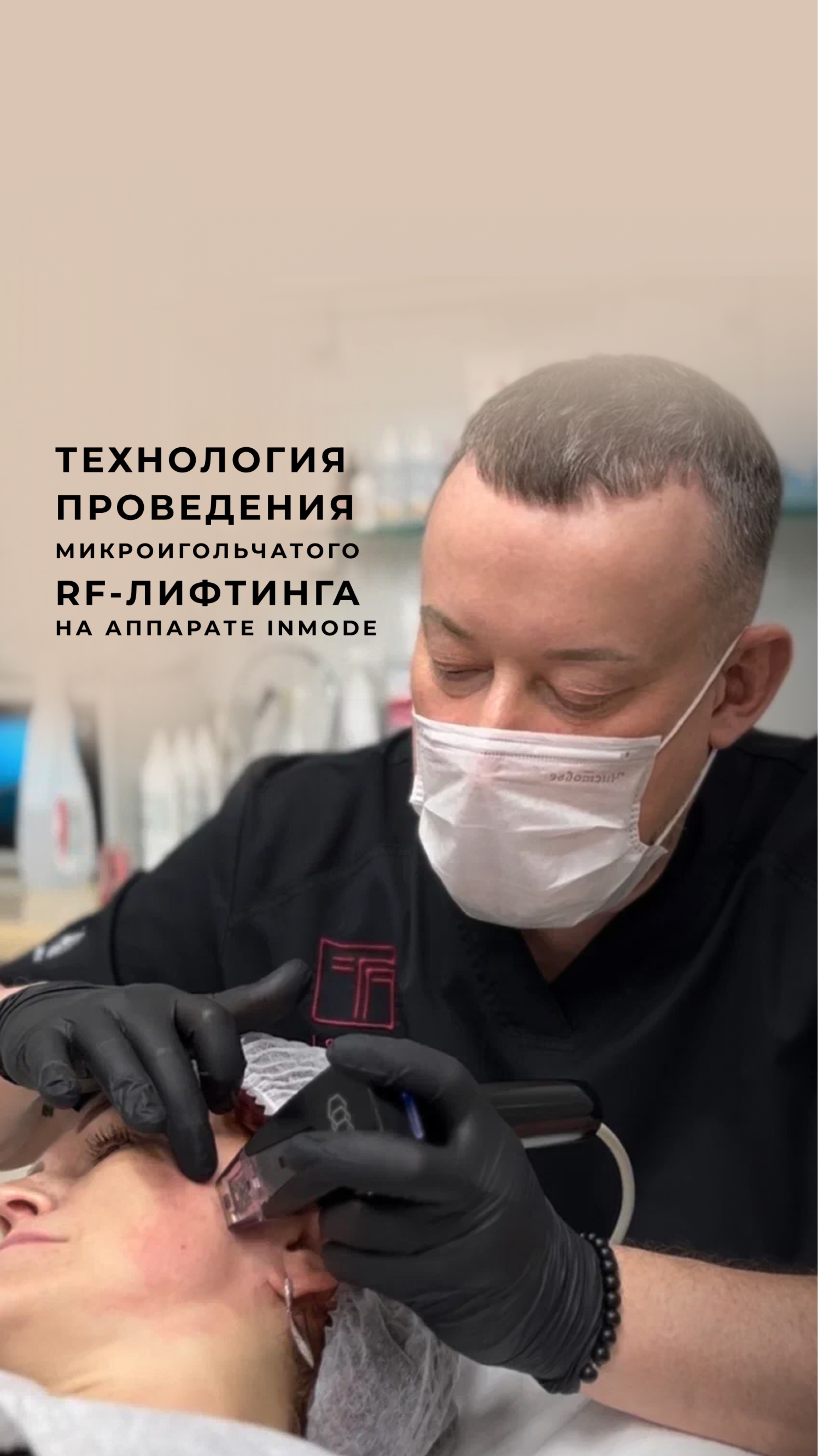 Микроигольчатый RF-лифтинг — инновационная аппаратная процедура.