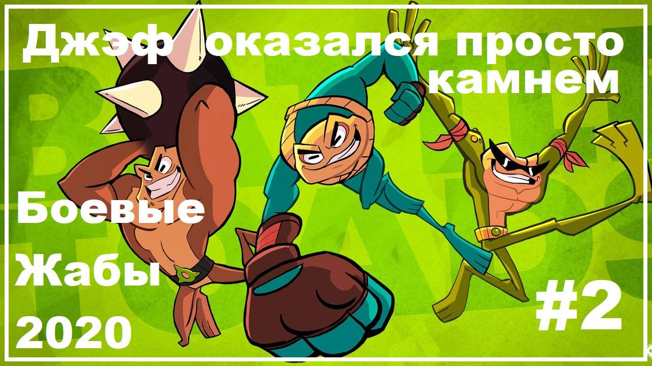 Battletoads 2020) Серия №2. Прибыли на планету инопланетян!