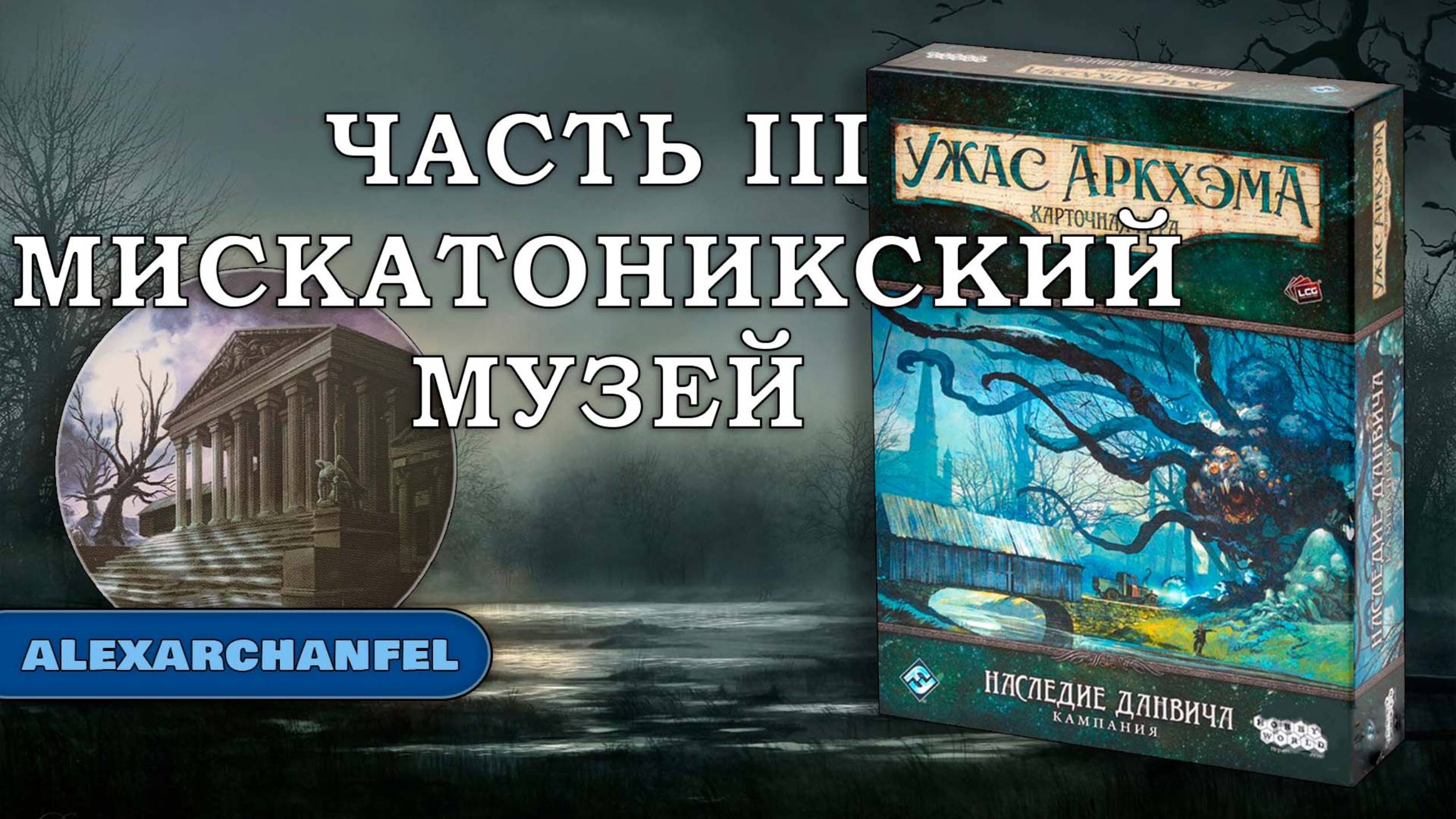Ужас Аркхэма. Карточная игра с дополнением  Наследие Данвича  сценарий  Мискатоникский Музей Ч.3