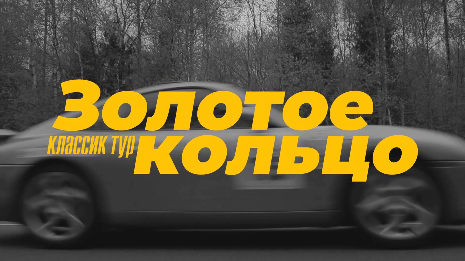 Ралли "Золотое кольцо. Классик тур" 2024. Тизер