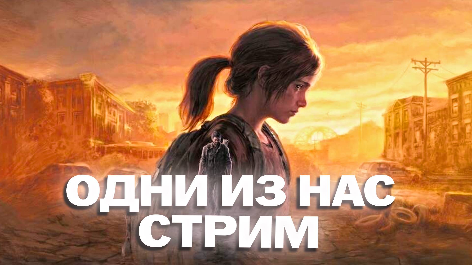 !!!!ПРОХОЖУ ИГРУ The Last of Us НА ПК СТРИМ !!!!