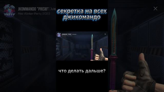 все секретки на ножи Джикомандо в стендов 2 #memes #so2 #vibes #мем #standoff2