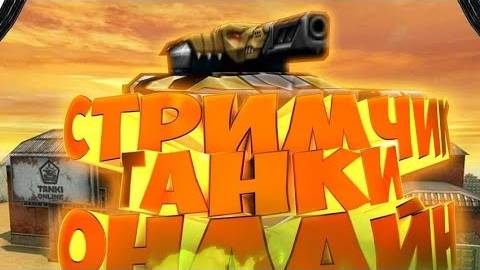 Стрим игры "Tanki Online".